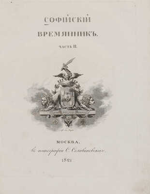 Софийский временник, или Русская летопись с 862 по 1584 год. Издал Павел Строев: в 2 ч. М., 1820-1821.
